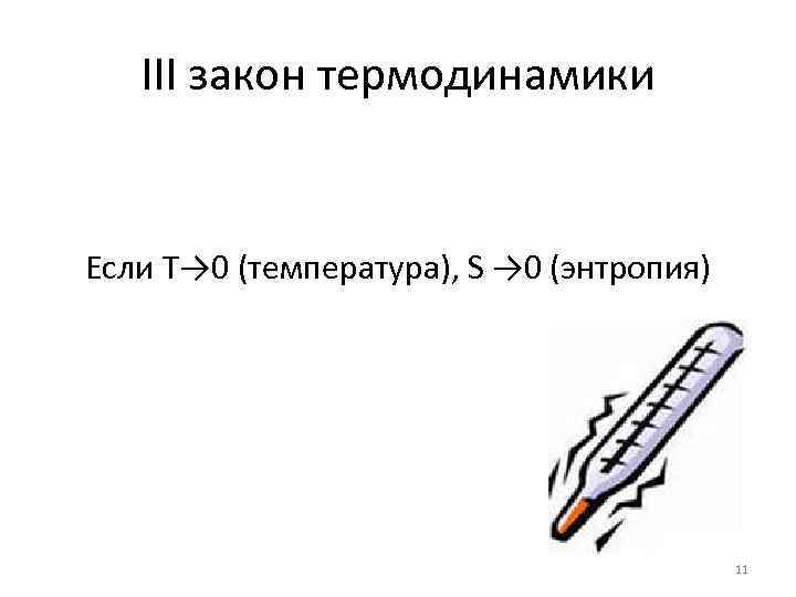 III закон термодинамики Если Т→ 0 (температура), S → 0 (энтропия) 11 