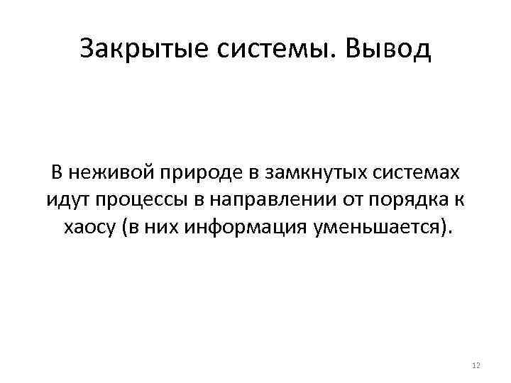 Закрытые системы. Вывод В неживой природе в замкнутых системах идут процессы в направлении от
