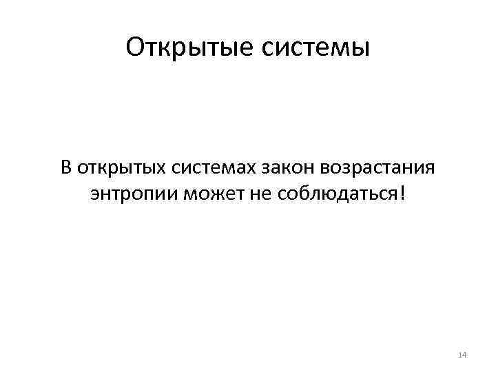 Открытые системы В открытых системах закон возрастания энтропии может не соблюдаться! 14 