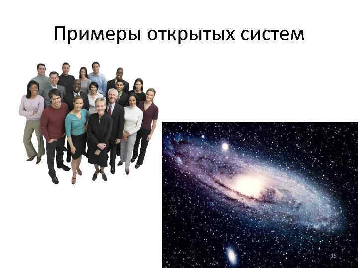 Примеры открытых систем 15 