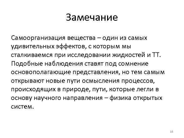 Замечание Самоорганизация вещества – один из самых удивительных эффектов, с которым мы сталкиваемся при