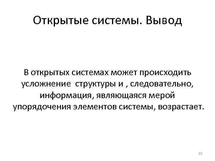 Открытые системы. Вывод В открытых системах может происходить усложнение структуры и , следовательно, информация,