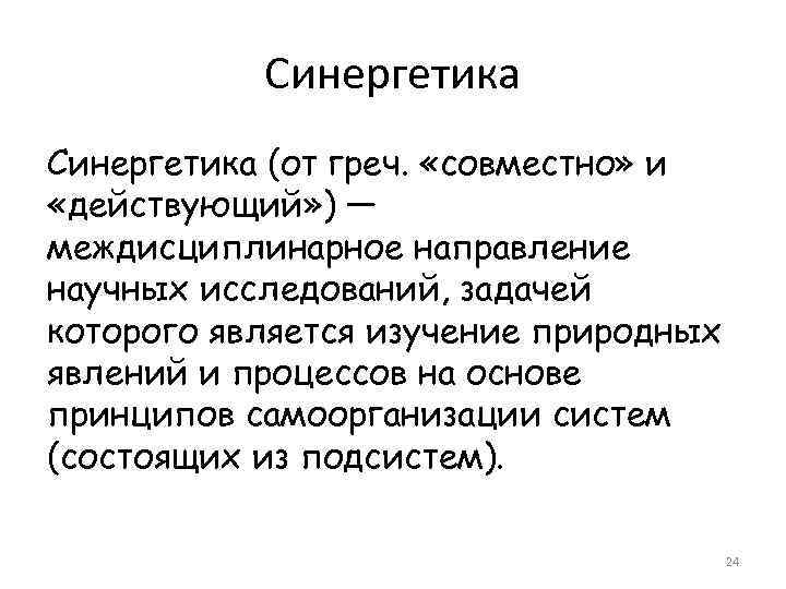 Синергетика (от греч. «совместно» и «действующий» ) — междисциплинарное направление научных исследований, задачей которого