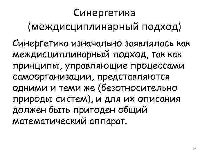 Синергетика (междисциплинарный подход) Синергетика изначально заявлялась как междисциплинарный подход, так как принципы, управляющие процессами