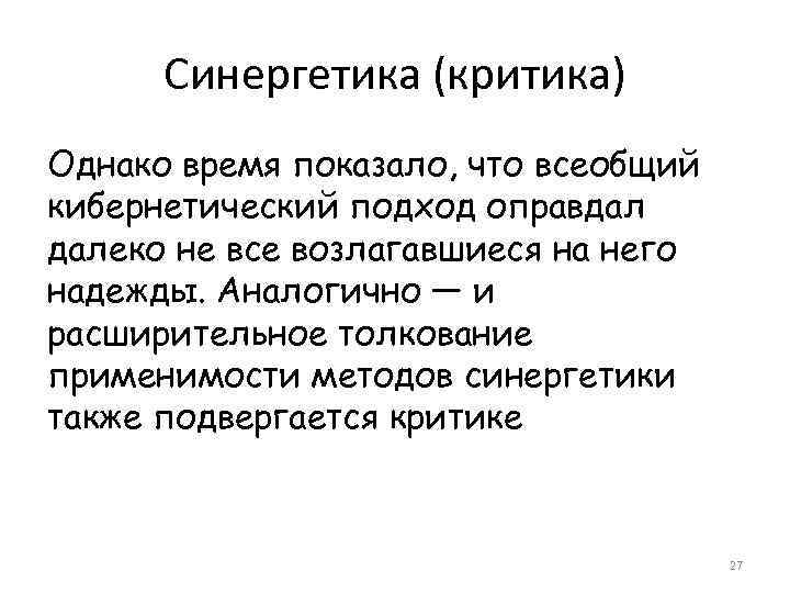 Синергетика (критика) Однако время показало, что всеобщий кибернетический подход оправдал далеко не все возлагавшиеся