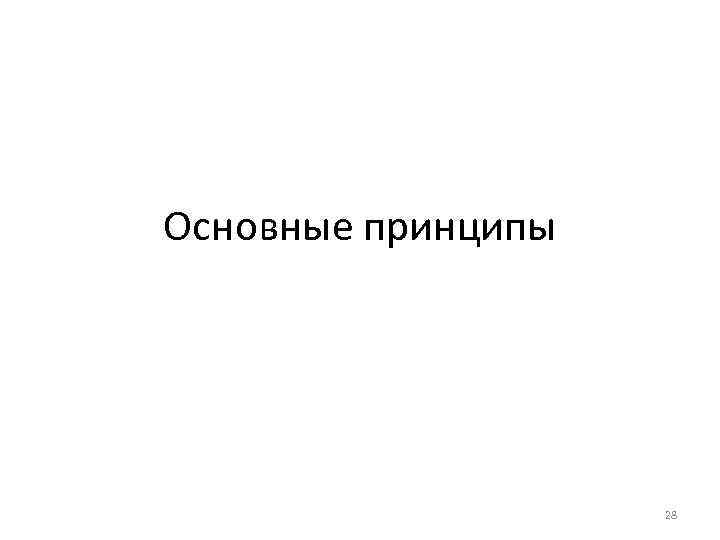 Основные принципы 28 