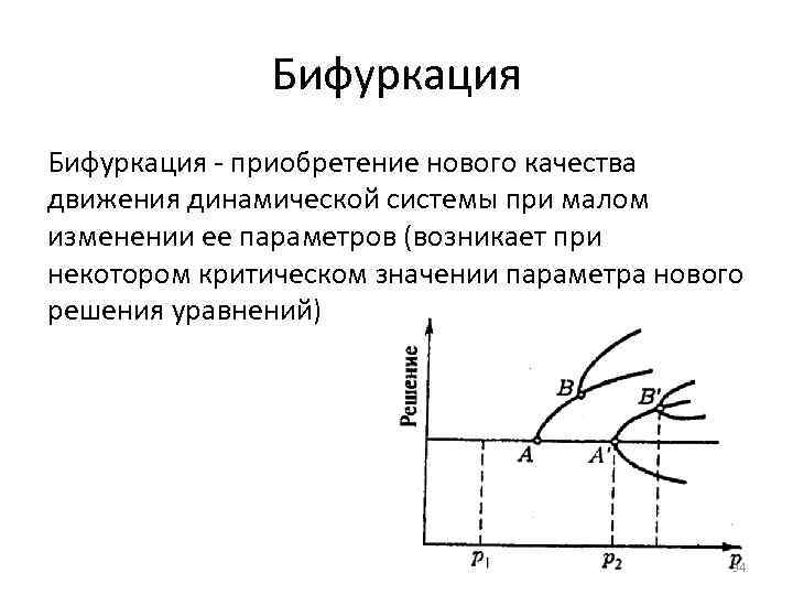 Бифуркация - приобретение нового качества движения динамической системы при малом изменении ее параметров (возникает