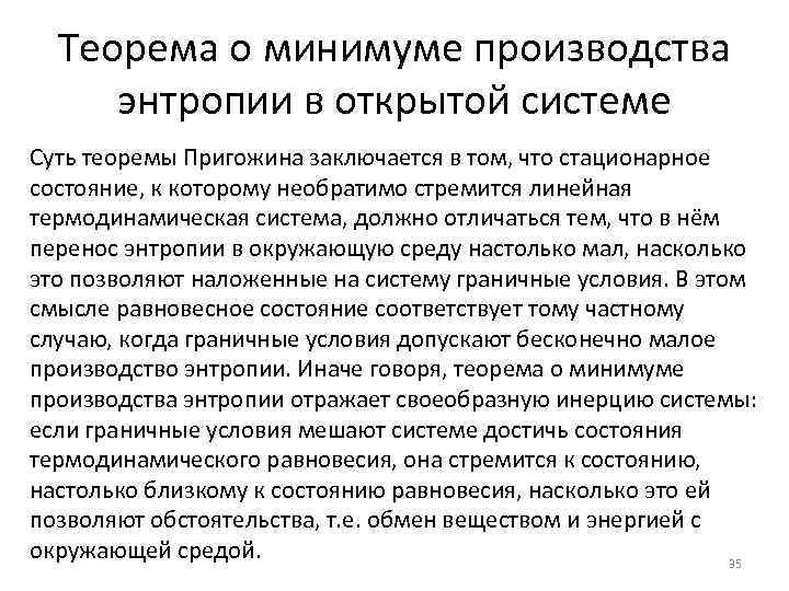Теорема о минимуме производства энтропии в открытой системе Суть теоремы Пригожина заключается в том,