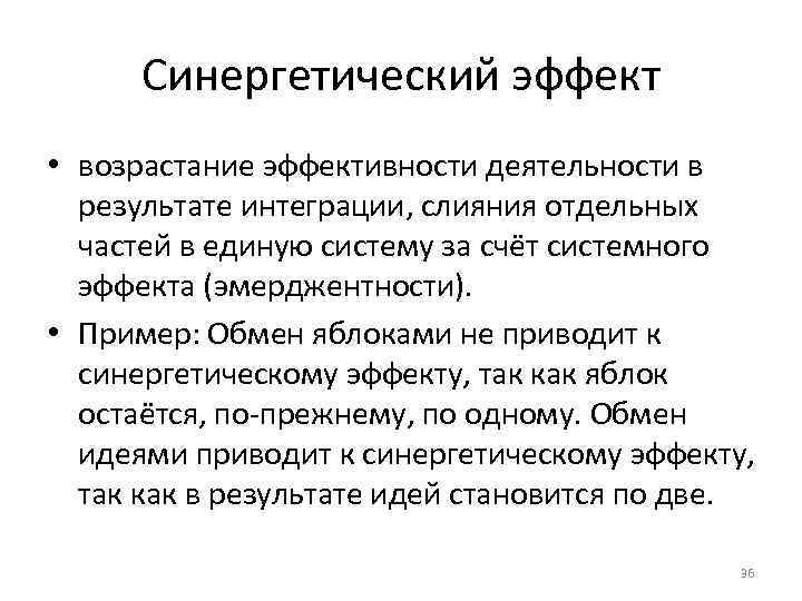 Синергетический эффект • возрастание эффективности деятельности в результате интеграции, слияния отдельных частей в единую