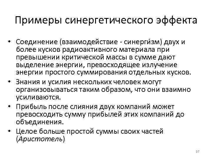 Примеры синергетического эффекта • Соединение (взаимодействие - синерги зм) двух и более кусков радиоактивного
