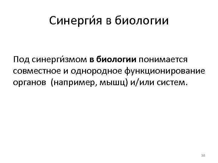 Синерги я в биологии Под синерги змом в биологии понимается совместное и однородное функционирование