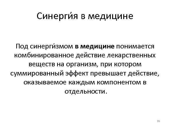Синерги я в медицине Под синерги змом в медицине понимается комбинированное действие лекарственных веществ
