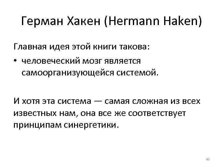 Герман Хакен (Hermann Haken) Главная идея этой книги такова: • человеческий мозг является самоорганизующейся