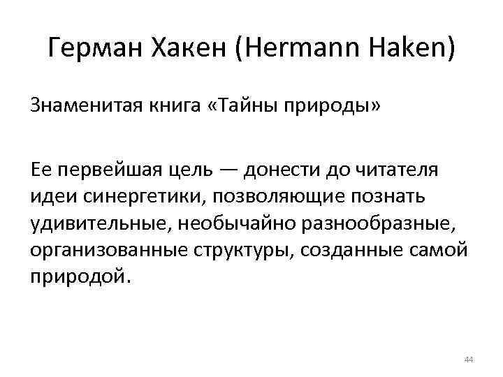 Герман Хакен (Hermann Haken) Знаменитая книга «Тайны природы» Ее первейшая цель — донести до