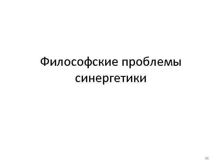 Философские проблемы синергетики 45 