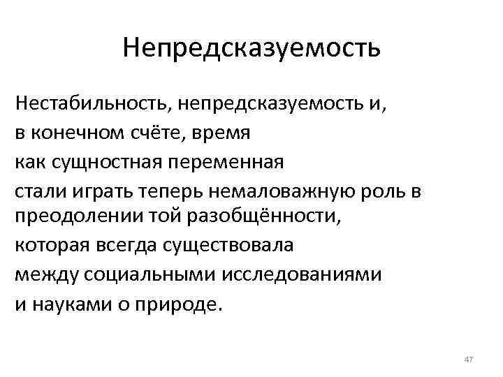 Непредсказуемость Нестабильность, непредсказуемость и, в конечном счёте, время как сущностная переменная стали играть теперь