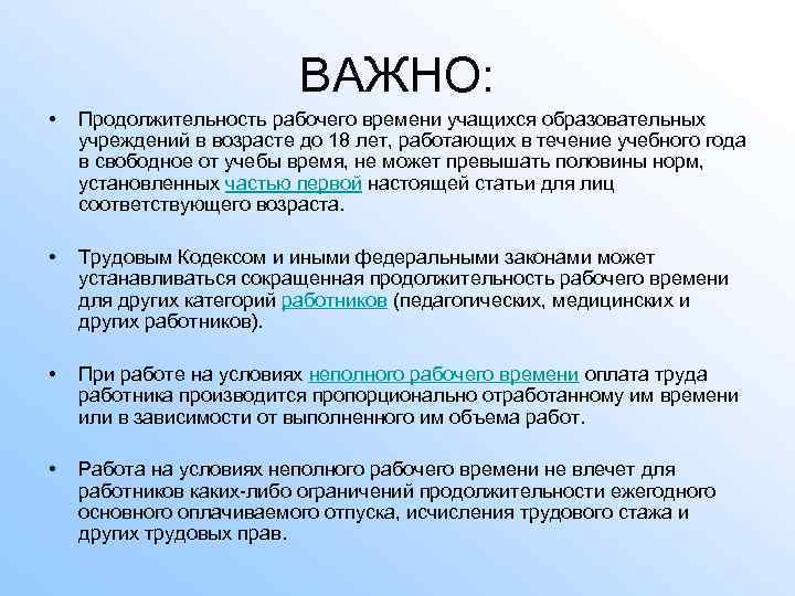 ВАЖНО: • Продолжительность рабочего времени учащихся образовательных учреждений в возрасте до 18 лет, работающих