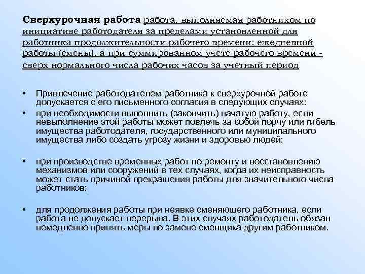 Сверхурочная работа, выполняемая работником по инициативе работодателя за пределами установленной для работника продолжительности рабочего