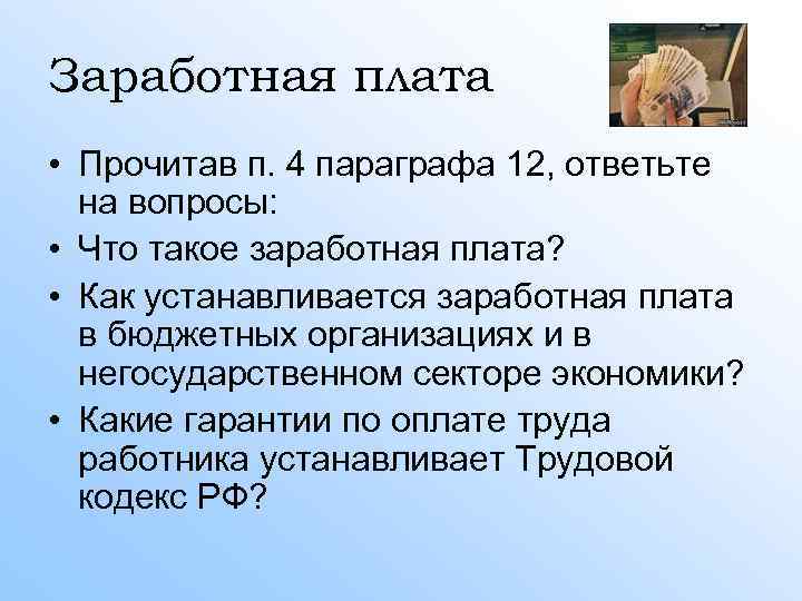 Заработная плата • Прочитав п. 4 параграфа 12, ответьте на вопросы: • Что такое