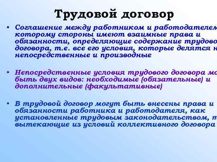 Трудовой договор • Соглашение между работником и работодателем которому стороны имеют взаимные права и