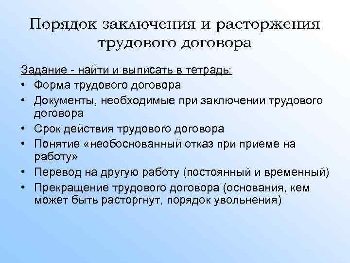 Порядок заключения и расторжения трудового договора Задание - найти и выписать в тетрадь: •