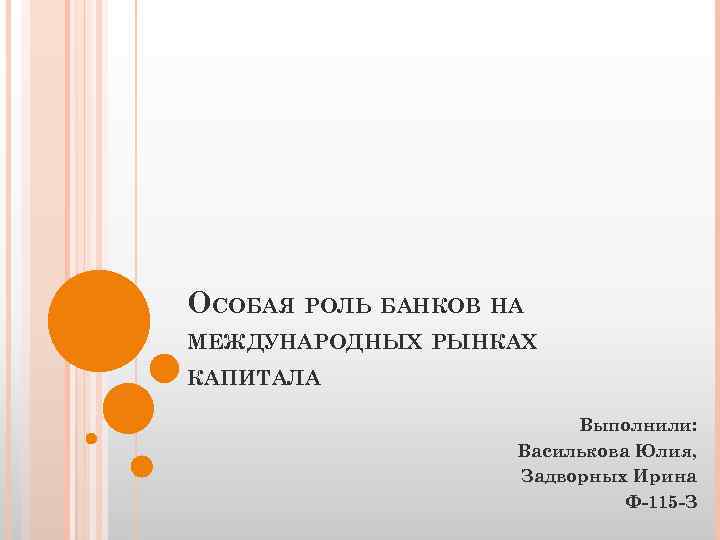 ОСОБАЯ РОЛЬ БАНКОВ НА МЕЖДУНАРОДНЫХ РЫНКАХ КАПИТАЛА Выполнили: Василькова Юлия, Задворных Ирина Ф-115 -З