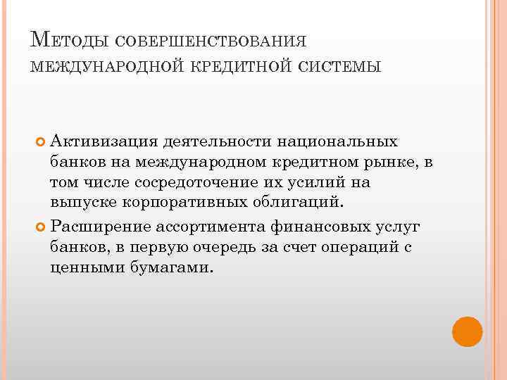 МЕТОДЫ СОВЕРШЕНСТВОВАНИЯ МЕЖДУНАРОДНОЙ КРЕДИТНОЙ СИСТЕМЫ Активизация деятельности национальных банков на международном кредитном рынке, в