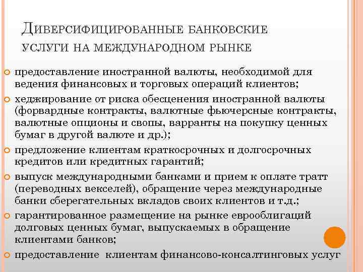 ДИВЕРСИФИЦИРОВАННЫЕ БАНКОВСКИЕ УСЛУГИ НА МЕЖДУНАРОДНОМ РЫНКЕ предоставление иностранной валюты, необходимой для ведения финансовых и