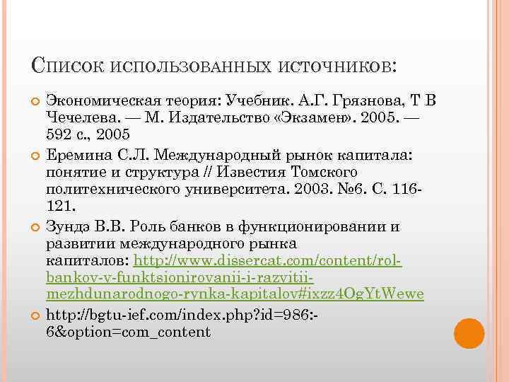 СПИСОК ИСПОЛЬЗОВАННЫХ ИСТОЧНИКОВ: Экономическая теория: Учебник. А. Г. Грязнова, Т В Чечелева. — М.