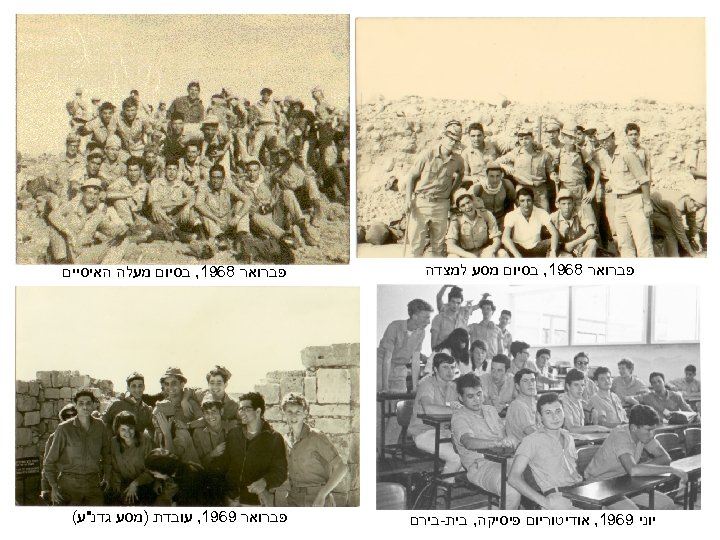  פברואר 8691, בסיום מסע למצדה יוני 9691, אודיטוריום פיסיקה, בית-בירם פברואר 8691, בסיום