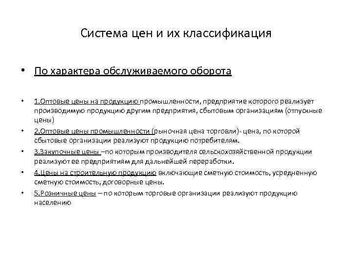 Система цен и их классификация • По характера обслуживаемого оборота • • • 1.