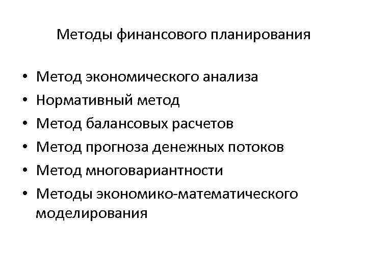 Принцип гибкости финансового планирования заключается в том что финансовые планы и сам процесс