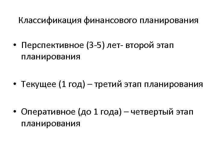 Классификация финансового планирования • Перспективное (3 -5) лет- второй этап планирования • Текущее (1
