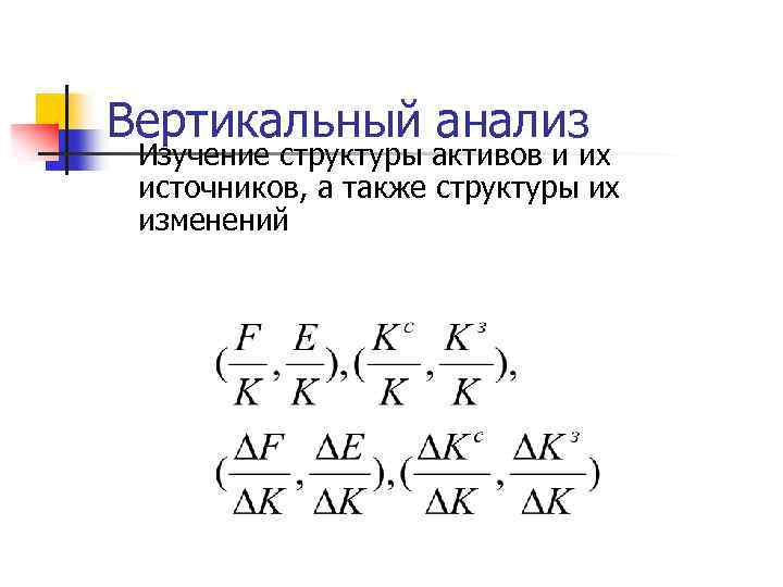 Вертикальный анализ Изучение структуры активов и их источников, а также структуры их изменений 