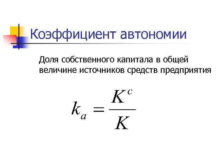 Коэффициент автономии Доля собственного капитала в общей величине источников средств предприятия 