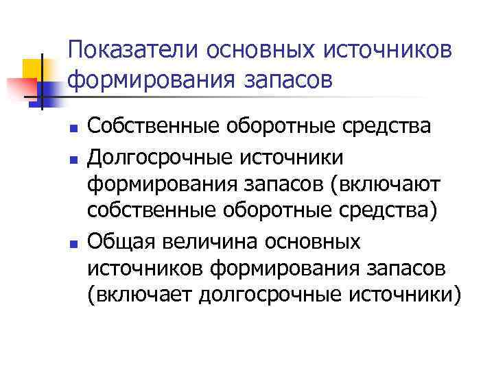 Показатели основных источников формирования запасов n n n Собственные оборотные средства Долгосрочные источники формирования
