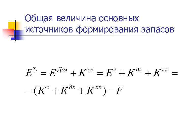 Общая величина основных источников формирования запасов 