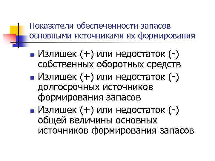 Обеспеченности запасов собственным капиталом