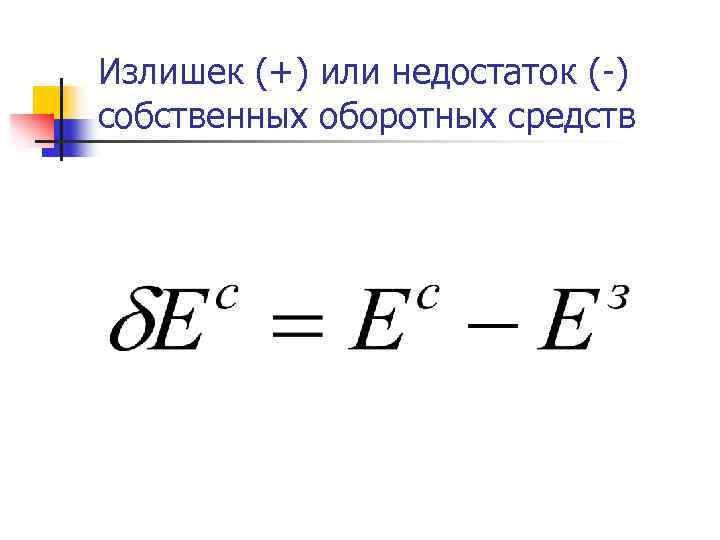 Излишек (+) или недостаток (-) собственных оборотных средств 