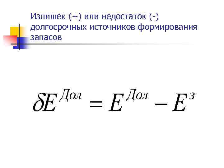 Излишек (+) или недостаток (-) долгосрочных источников формирования запасов 