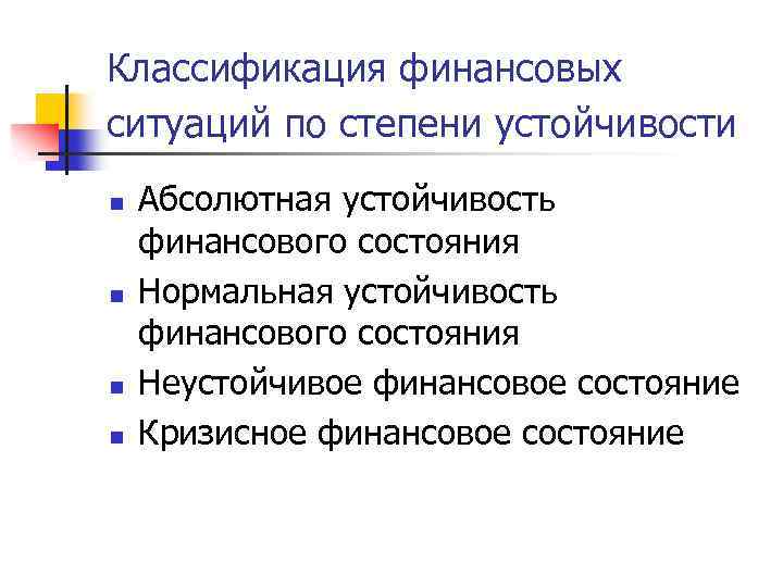 Классификация финансовых ситуаций по степени устойчивости n n Абсолютная устойчивость финансового состояния Нормальная устойчивость