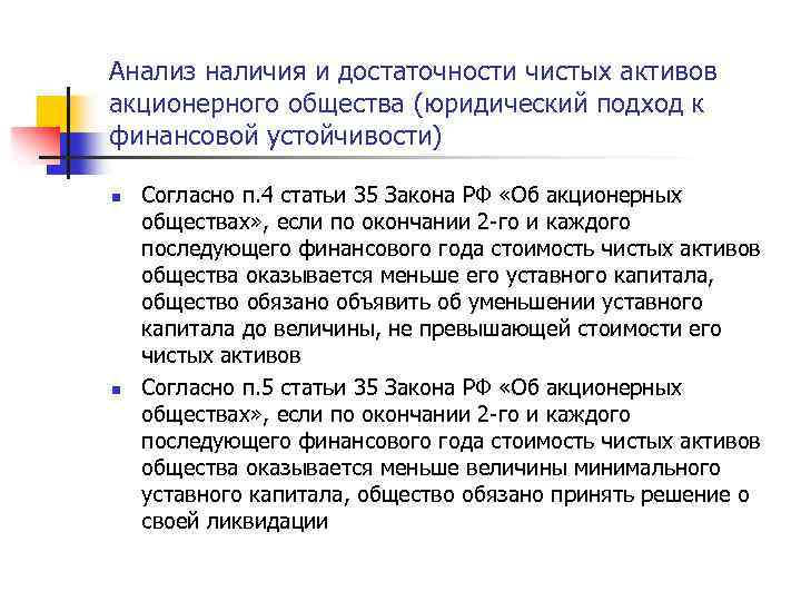 Анализ наличия и достаточности чистых активов акционерного общества (юридический подход к финансовой устойчивости) n