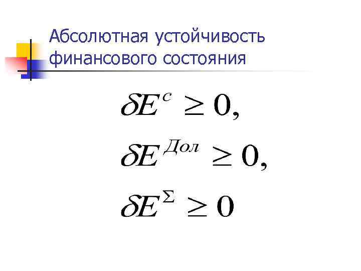 Абсолютная устойчивость финансового состояния 