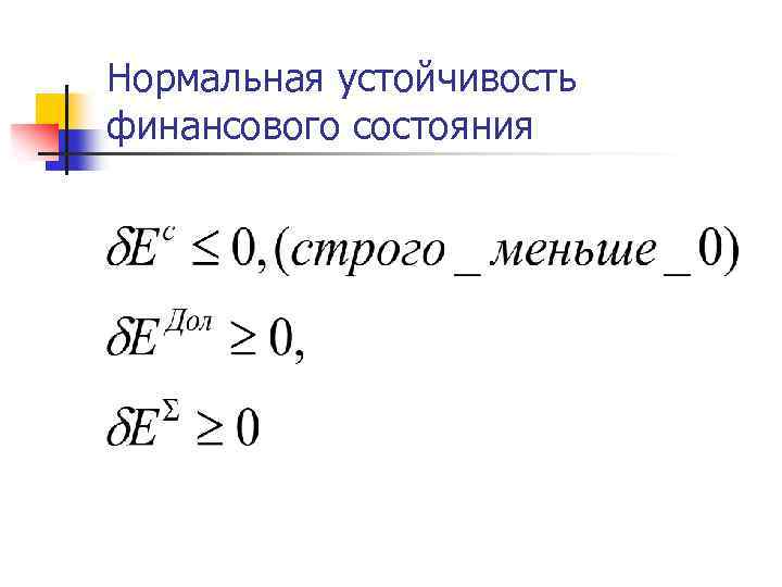 Нормальная устойчивость финансового состояния 
