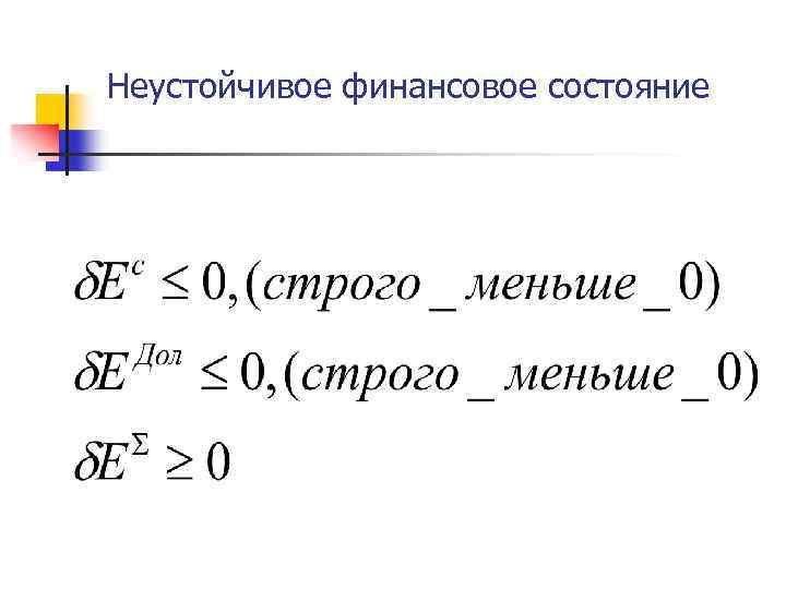 Неустойчивое финансовое состояние 