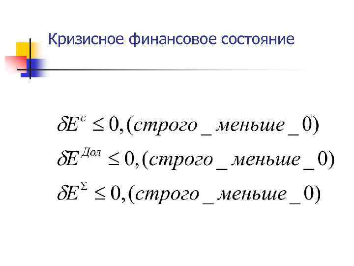 Кризисное финансовое состояние 