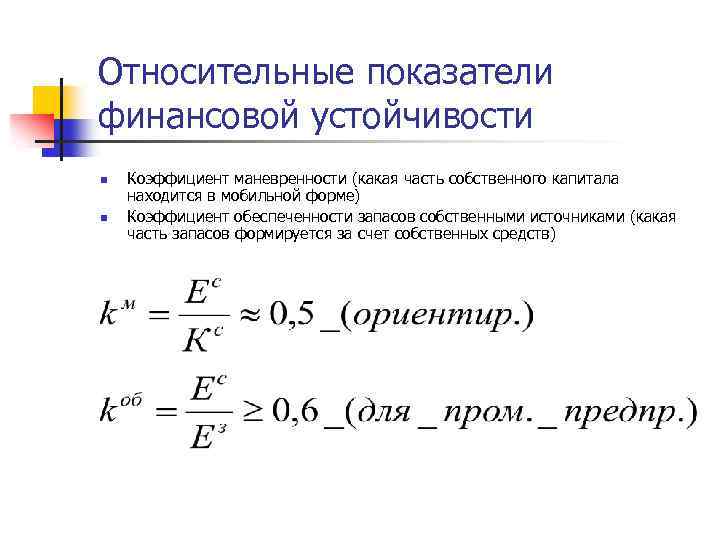 Относительные показатели финансовой устойчивости n n Коэффициент маневренности (какая часть собственного капитала находится в