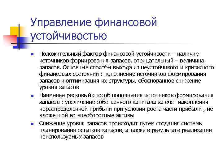 Управление финансовой устойчивостью n n n Положительный фактор финансовой устойчивости – наличие источников формирования