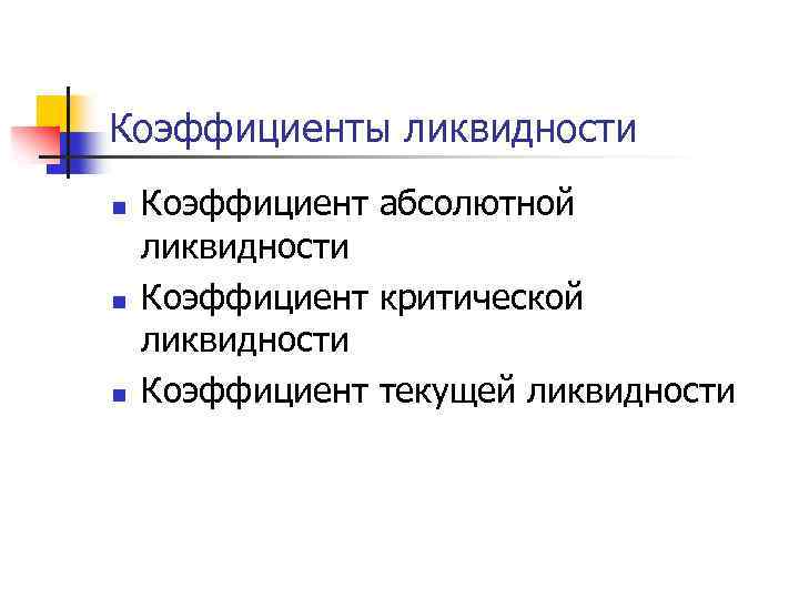 Коэффициенты ликвидности n n n Коэффициент абсолютной ликвидности Коэффициент критической ликвидности Коэффициент текущей ликвидности