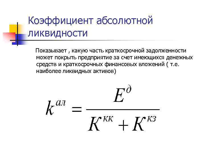 Коэффициент показывает. Коэффициент абсолютной ликвидности формула. Формула расчета коэффициента абсолютной ликвидности по балансу. Коэффициент абсолютной ликвидности рассчитывается по формуле. Коэффициент абсолютной ликвидности (l2).